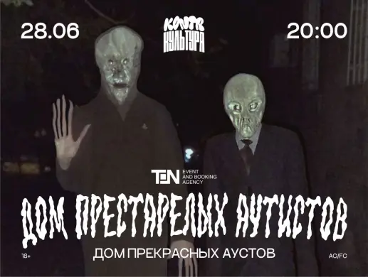 Купить билеты на КОНТРКУЛЬТУРА: ДОМ ПРЕСТАРЕЛЫХ АУТИСТОВ на сайте Zakazbiletov.kz КОНТРКУЛЬТУРА: ДОМ ПРЕСТАРЕЛЫХ АУТИСТОВ
