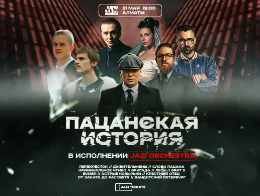 Купить билеты на JAZI Orchestra - «Пацанская история» в Алматы на сайте Zakazbiletov.kz JAZI Orchestra - «Пацанская история» в Алматы