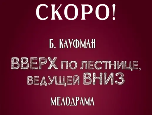 Купить билеты на ВВЕРХ ПО ЛЕСТНИЦЕ, ВЕДУЩЕЙ ВНИЗ на сайте Zakazbiletov.kz ВВЕРХ ПО ЛЕСТНИЦЕ, ВЕДУЩЕЙ ВНИЗ