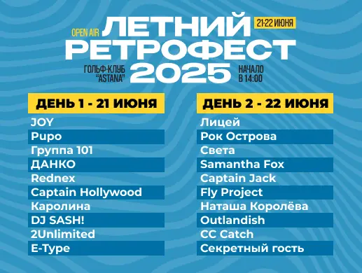 Купить билеты на концерт VI Ретрофест openair в Астане на сайте Zakazbiletov.kz VI Ретрофест openair в Астане