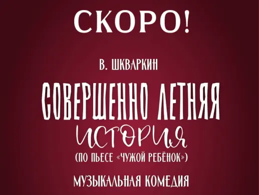 Купить билеты на СОВЕРШЕННО ЛЕТНЯЯ ИСТОРИЯ на сайте Zakazbiletov.kz СОВЕРШЕННО ЛЕТНЯЯ ИСТОРИЯ