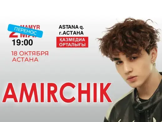 Купить билеты на AMIRCHIK в Астане на сайте Zakazbiletov.kz AMIRCHIK в Астане