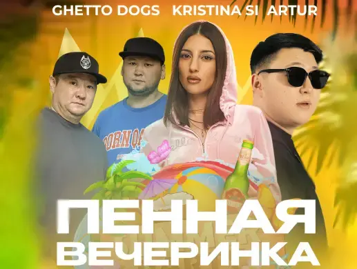 Купить билеты на Summer Party Fest на сайте Zakazbiletov.kz Summer Party Fest