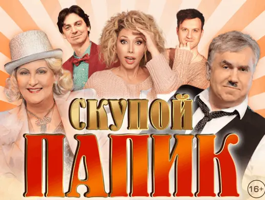 Скупой папик Скупой папик