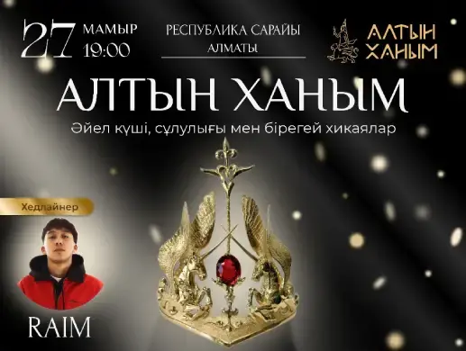 Купить билеты на Конкурс «Алтын Ханым» на сайте Zakazbiletov.kz Конкурс «Алтын Ханым»