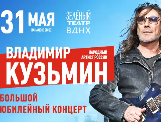 ВЛАДИМИР КУЗЬМИН. ЮБИЛЕЙНЫЙ КОНЦЕРТ! ВЛАДИМИР КУЗЬМИН. ЮБИЛЕЙНЫЙ КОНЦЕРТ!