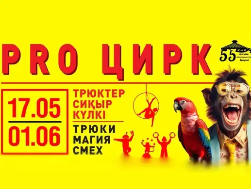 Купить билеты на PRO Цирк в Алматы на сайте Zakazbiletov.kz PRO Цирк в Алматы