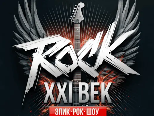 Эпик рок шоу «ROCK XXI Век» Эпик рок шоу «ROCK XXI Век»