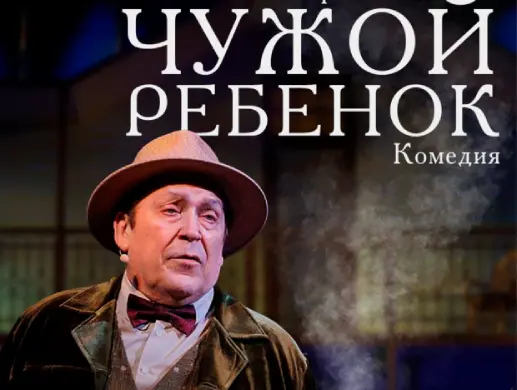 Спектакль "Чужой ребенок" Спектакль "Чужой ребенок"
