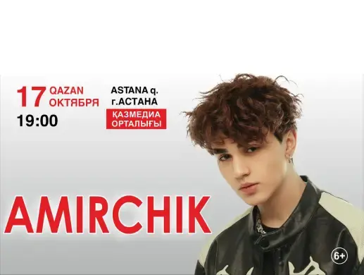 Купить билеты на AMIRCHIK в Астане на сайте Zakazbiletov.kz AMIRCHIK в Астане