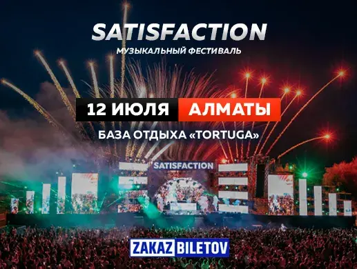Купить билеты на Фестиваль Satisfaction в Алматы на сайте Zakazbiletov.kz Фестиваль Satisfaction в Алматы