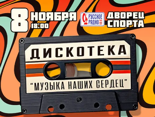 Дискотека «Музыка наших сердец» 12+ Дискотека «Музыка наших сердец» 12+