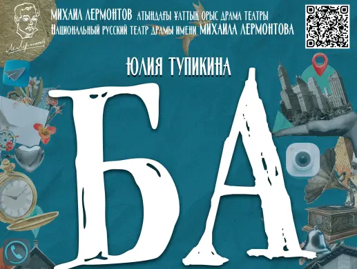 Купить билеты на комедию Ба Ю. Тупикина в Алматы на сайте Zakazbiletov.kz комедия Ба Ю. Тупикина