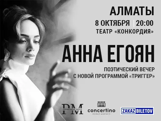 Купить билеты на Поэтический вечер Анны Егоян на сайте Zakazbiletov.kz Поэтический вечер Анны Егоян