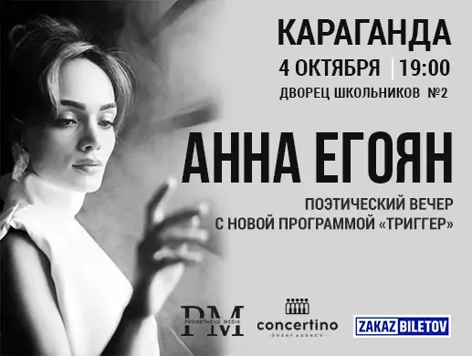 Купить билеты на спектакль Анны Егоян в Караганде на сайте Zakazbiletov.kz Анна Егоян - "Триггер" в Караганде