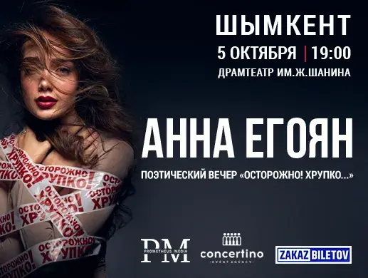 Купить билеты на спектакль Анны Егоян в Шымкенте на сайте Zakazbiletov.kz Анна Егоян - "Осторожно! Хрупко..." в Шымкенте