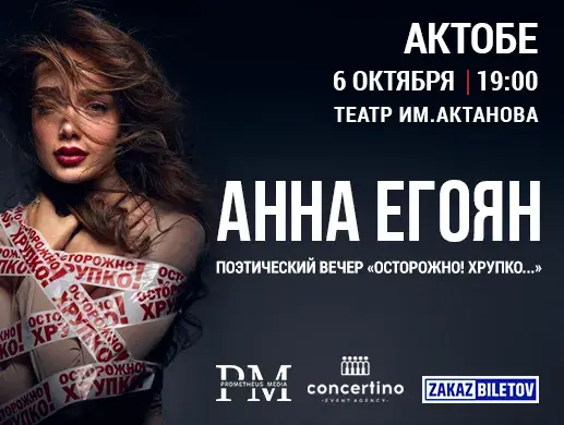 Купить билеты на спектакль Анны Егоян в Актобе на сайте Zakazbiletov.kz Анна Егоян - "Осторожно! Хрупко..." в Актобе