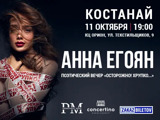 Купить билеты на спектакль Анны Егоян в Костанае на сайте Zakazbiletov.kz Анна Егоян - "Осторожно! Хрупко..." в Костанае