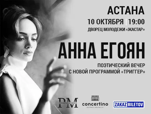 Купить билеты на Поэтический вечер Анны Егоян на сайте Zakazbiletov.kz Анна Егоян - "Триггер" в Астане