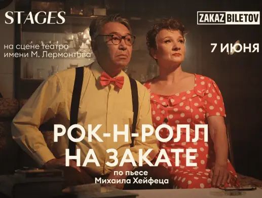 Купить билеты на музыкальный спектакль «Рок-н-ролл на закате» в Алматы на сайте ZAKAZBILETOV.KZ Музыкальный спектакль «Рок-н-ролл на закате» в Алматы
