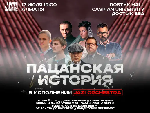 Купить билеты на JAZI Orchestra - «Пацанская история» в Алматы на сайте Zakazbiletov.kz JAZI Orchestra - «Пацанская история» в Алматы