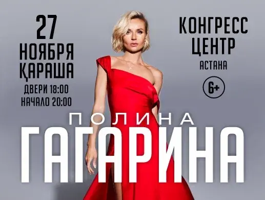 Купить билеты на концерт Полина Гагарины в Астане на сайте Zakazbiletov.kz Полина Гагарина в Астане