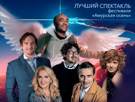 Спектакль "Когда ангелы шутят" Спектакль "Когда ангелы шутят"
