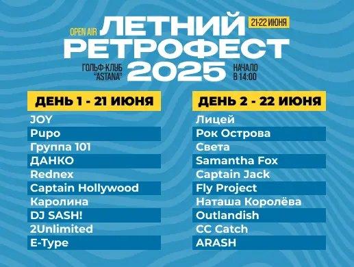 Купить билеты на концерт VI Ретрофест openair в Астане на сайте Zakazbiletov.kz VI Ретрофест openair в Астане