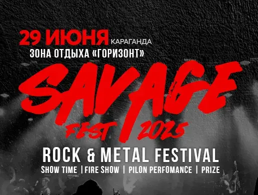 Купить билеты на Фестиваль "SavageFest" в Караганде на сайте Zakazbiletov.kz Фестиваль "SavageFest" в Караганде
