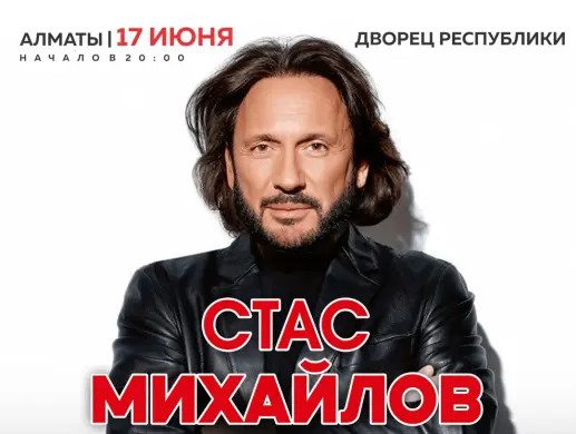 Купить билеты на концерт Стаса Михайлова в Алматы на сайте Zakazbiletov.kz Стас Михайлов в Алматы