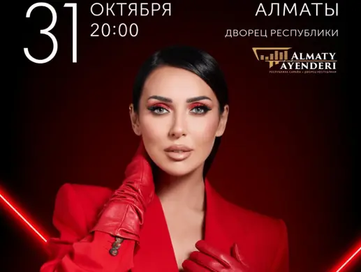 Купить билеты на концерт Алсу в Алматы на сайте ZAKAZBILETOV.KZ Алсу в Алматы