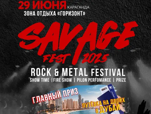 Купить билеты на Фестиваль "SavageFest" в Караганде на сайте Zakazbiletov.kz Фестиваль "SavageFest" в Караганде