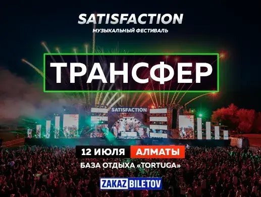 Купить билеты на Фестиваль Satisfaction в Алматы на сайте Zakazbiletov.kz Фестиваль Satisfaction в Алматы