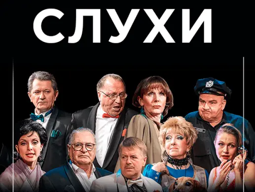 Спектакль "СЛУХИ" Спектакль "СЛУХИ"