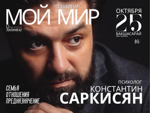 Купить билеты на семинар Константина Саркисян в Алматы на сайте ZAKAZBILETOV.KZ Константин Саркисян в Алматы