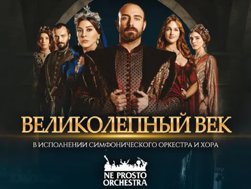 Купить билеты на концерт Ne Prosto Orchestra в Алматы на сайте Zakazbiletov.kz Ne Prosto Orchestra - Великолепный век