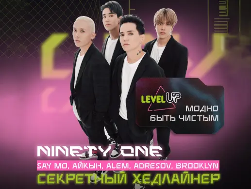 Купить билеты на фестиваль LEVEL UP 2025 на сайте Zakazbiletov.kz LEVEL UP 2025