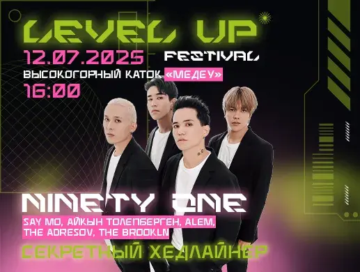 Купить билеты на фестиваль LEVEL UP 2025 на сайте Zakazbiletov.kz LEVEL UP 2025