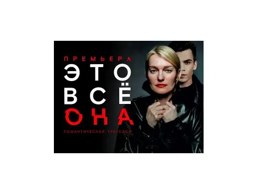 ЭТО ВСЕ ОНА ЭТО ВСЕ ОНА