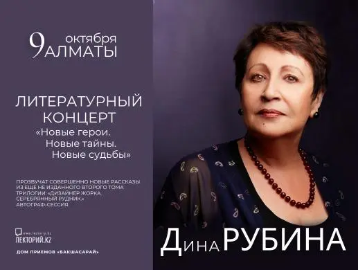 Купить билеты на концерт Дины Рубиной в Алматы на сайте ZAKAZBILETOV.KZ Дина Рубина в Алматы