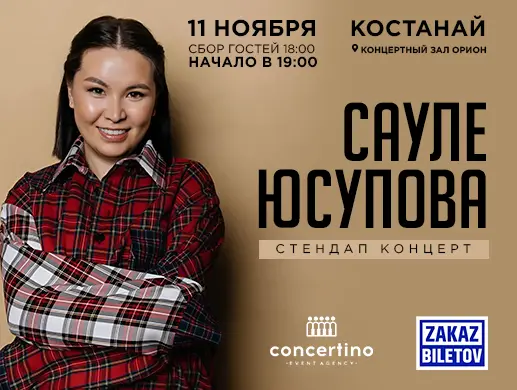 Купить билеты на шоу Сауле Юсупово в Костанае на сайте ZAKAZBILETOV.KZ Сауле Юсупова в Костанае