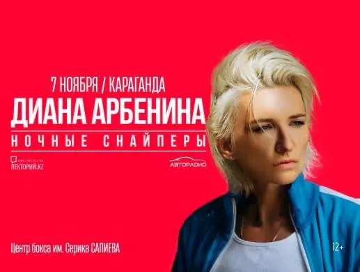 Купить билеты на концерт Дианы Арбениной в Караганде на сайте ZAKAZBILETOV.KZ Диана Арбенина в Караганде