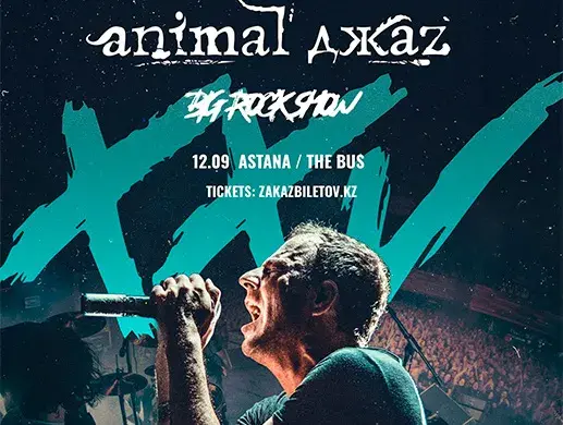 Купить билеты на концерт ANIMAL ДЖАZ в Астане на сайте ZAKAZBILETOV.KZ ANIMAL ДЖАZ в Астане