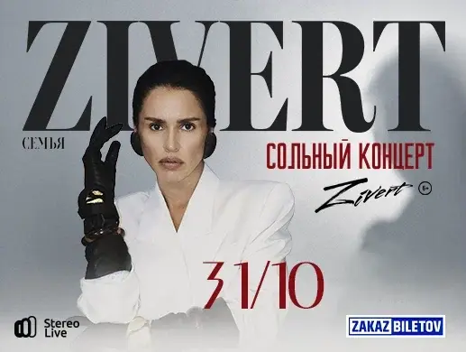 Концерт “Zivert” в Астане