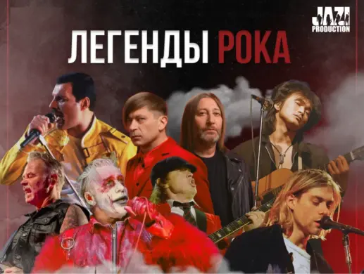 Купить билеты на концерт Легенды Рока в Петропавловске на сайте ZAKAZBILETOV.KZ Легенды Рока в Семее