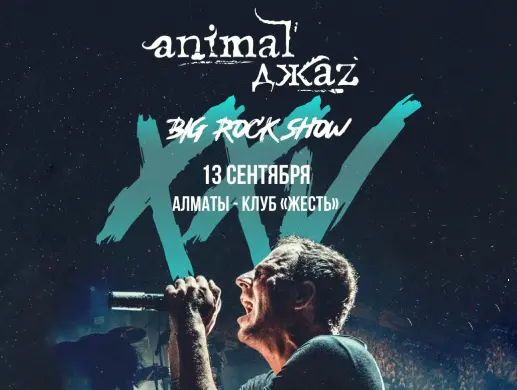 Купить билеты на концерт ANIMAL ДЖАZ в Алматы на сайте ZAKAZBILETOV.KZ ANIMAL ДЖАZ в Алматы