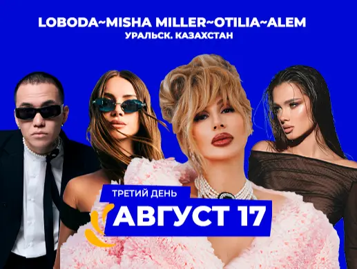 Купить билеты на фестиваль My Fest в Уральске на сайте ZAKAZBILETOV.KZ My Fest в Уральске