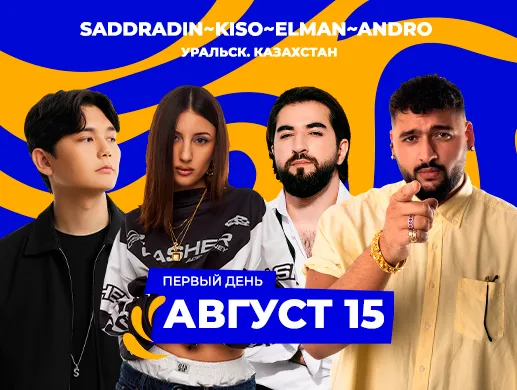 Купить билеты на фестиваль My Fest в Уральске на сайте ZAKAZBILETOV.KZ My Fest в Уральске