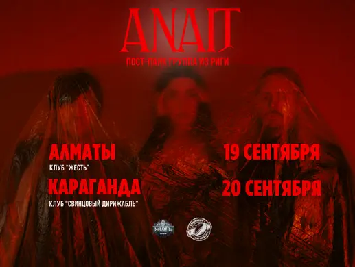 ANAIT в Караганде