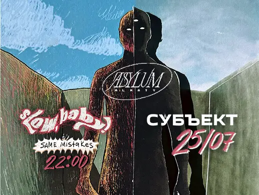 Шоукейс Субъекта и Slow, baby!